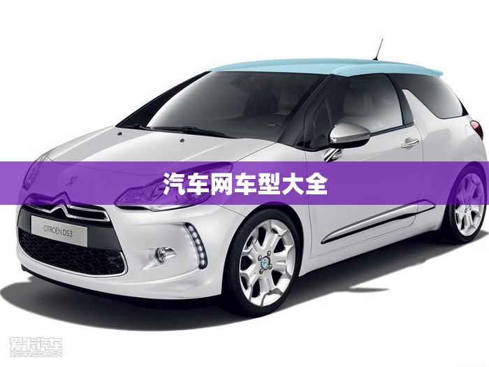 汽车网车型大全,最全的汽车网