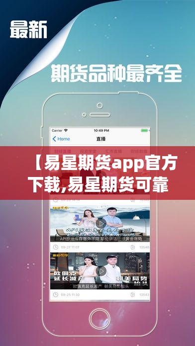 【易星期货app官方下载,易星期货可靠吗】