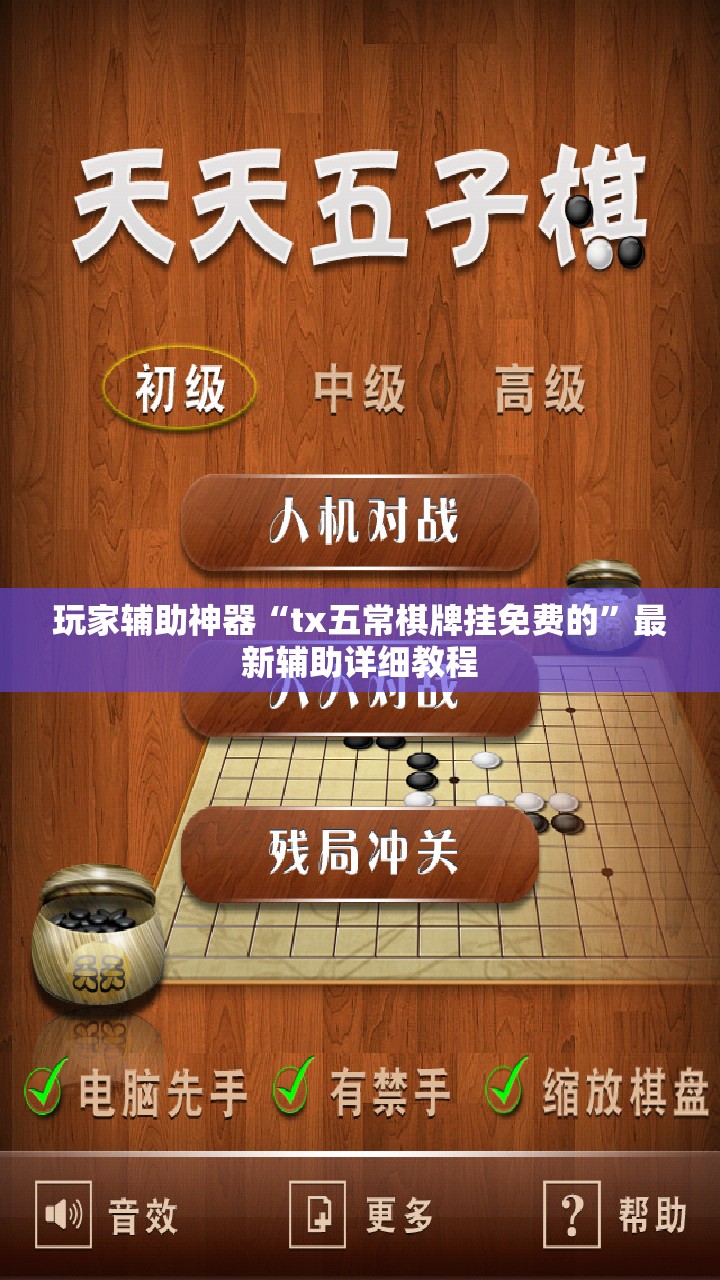 玩家辅助神器“tx五常棋牌挂免费的	”最新辅助详细教程