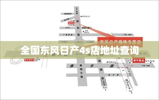 全国东风日产4s店地址查询/东风日产4s店地址查询附近