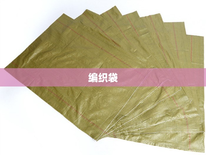 编织袋（编织袋可以飞机托运吗）