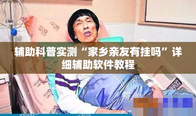 玩家必备攻略!道游联盟透视软件安装教程”详细分享装挂步骤