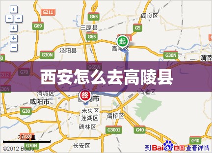 西安怎么去高陵县