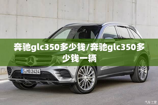 奔驰glc350多少钱/奔驰glc350多少钱一辆