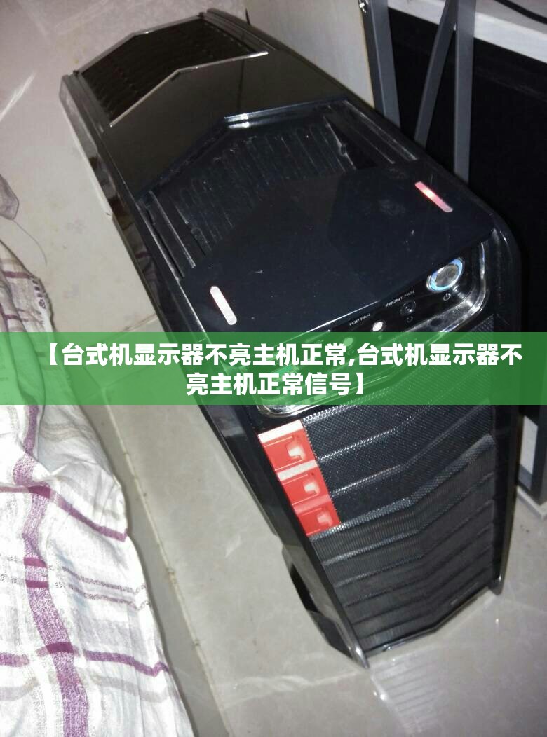 【台式机显示器不亮主机正常,台式机显示器不亮主机正常信号】