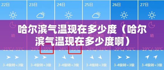 哈尔滨气温现在多少度（哈尔滨气温现在多少度啊）