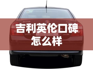 吉利英伦口碑怎么样