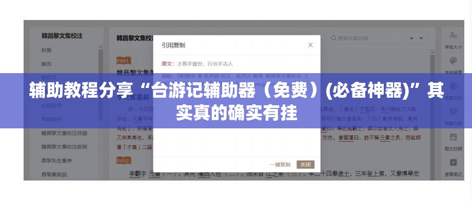辅助教程分享“台游记辅助器（免费）(必备神器)”其实真的确实有挂