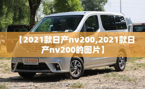 【2021款日产nv200,2021款日产nv200的图片】
