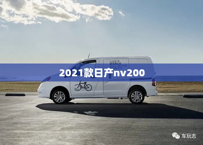 【2021款日产nv200,2021款日产nv200的图片】
