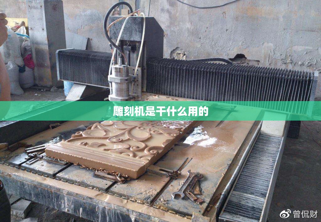 雕刻机是干什么用的/雕刻机干啥的
