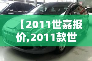 【2011世嘉报价,2011款世嘉质量怎么样】