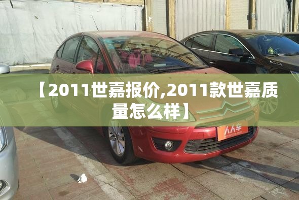 【2011世嘉报价,2011款世嘉质量怎么样】