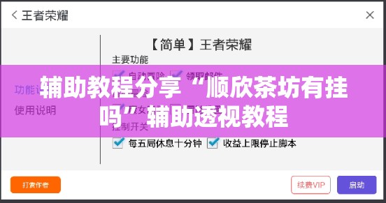 辅助教程分享“顺欣茶坊有挂吗”辅助透视教程