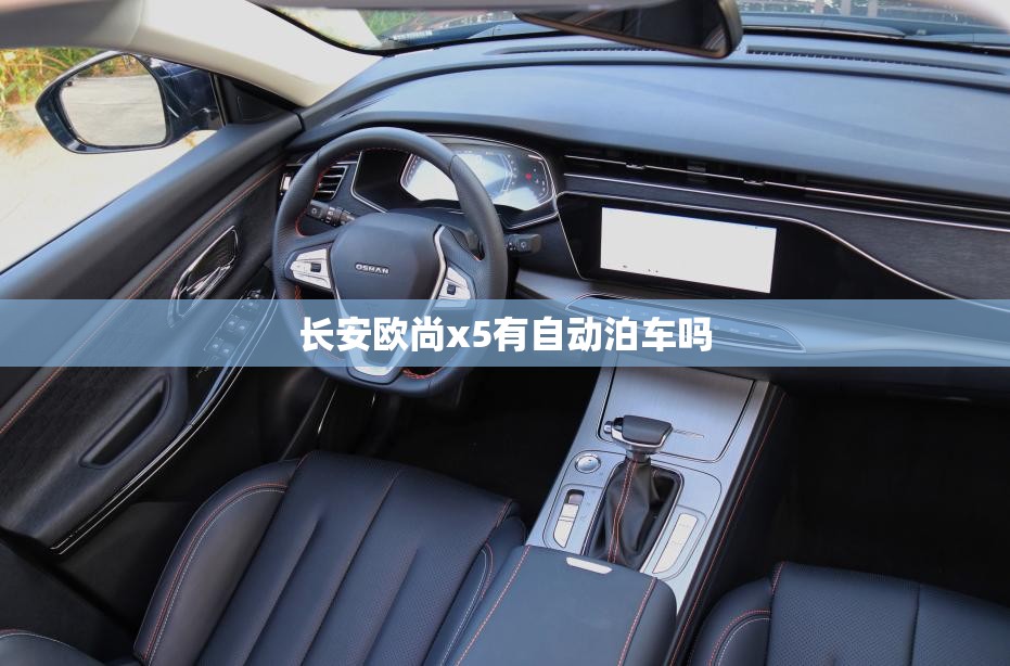 长安欧尚x5有自动泊车吗