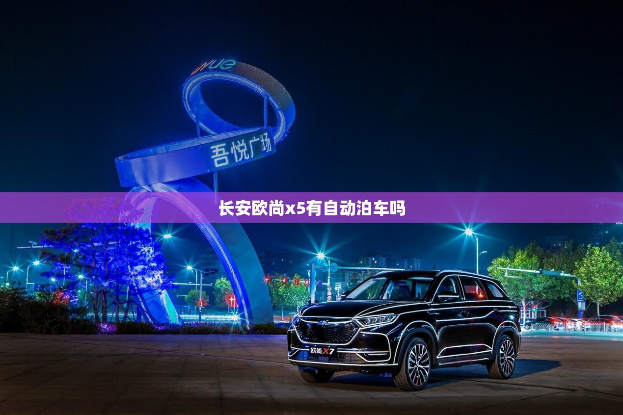 长安欧尚x5有自动泊车吗