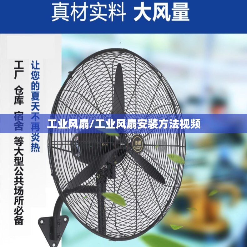 工业风扇/工业风扇安装方法视频
