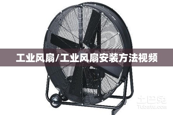 工业风扇/工业风扇安装方法视频