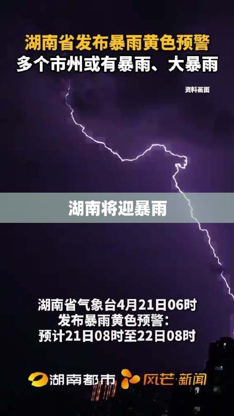湖南将迎暴雨,湖南将迎暴雨大暴雨