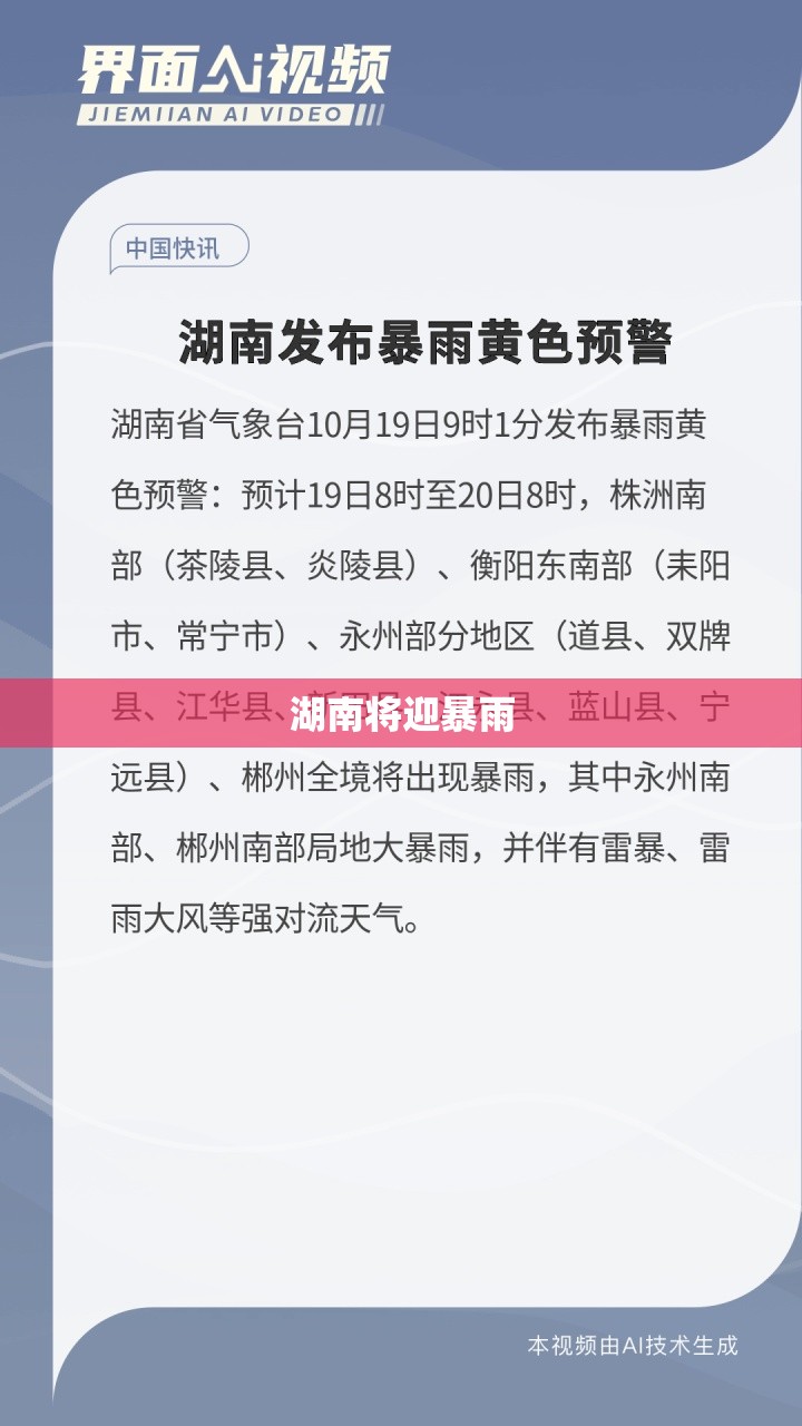 湖南将迎暴雨,湖南将迎暴雨大暴雨