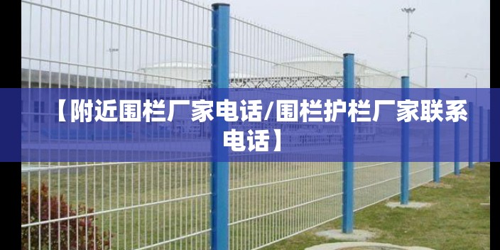 【附近围栏厂家电话/围栏护栏厂家联系电话】 【附近围栏厂家电话/围栏护栏厂家联系电话】