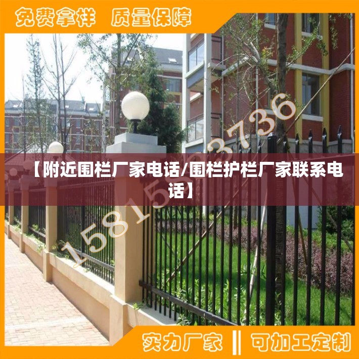 【附近围栏厂家电话/围栏护栏厂家联系电话】 【附近围栏厂家电话/围栏护栏厂家联系电话】