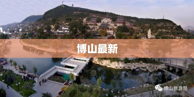 博山最新,博山最新天气情况