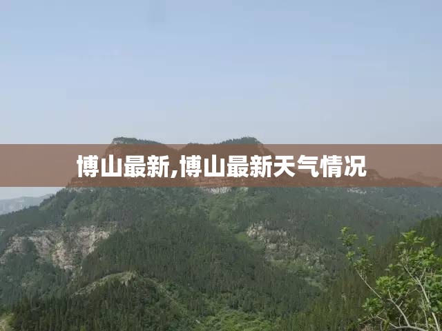 博山最新,博山最新天气情况
