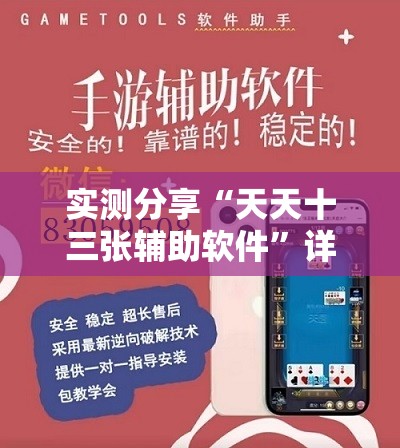 实测分享“天天十三张辅助软件	”详细透视教程