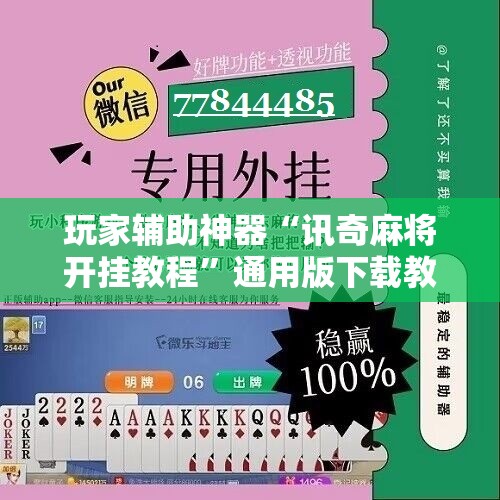 科普一下道游联盟透视软件安装教程”开挂辅助透视教程