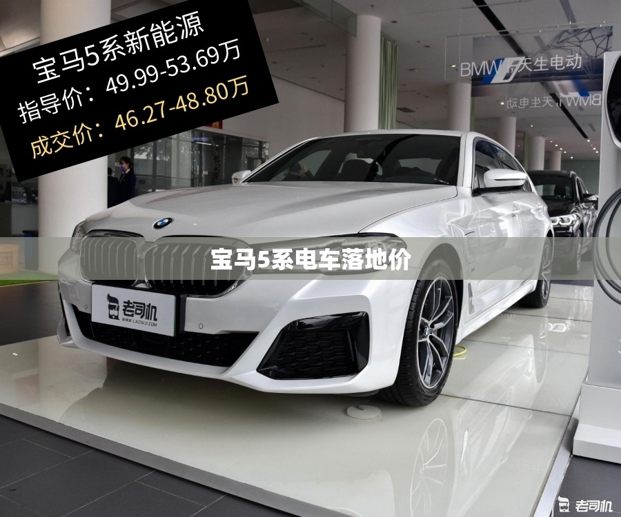 【宝马5系电车落地价,宝马5系电车落地价大概多少】