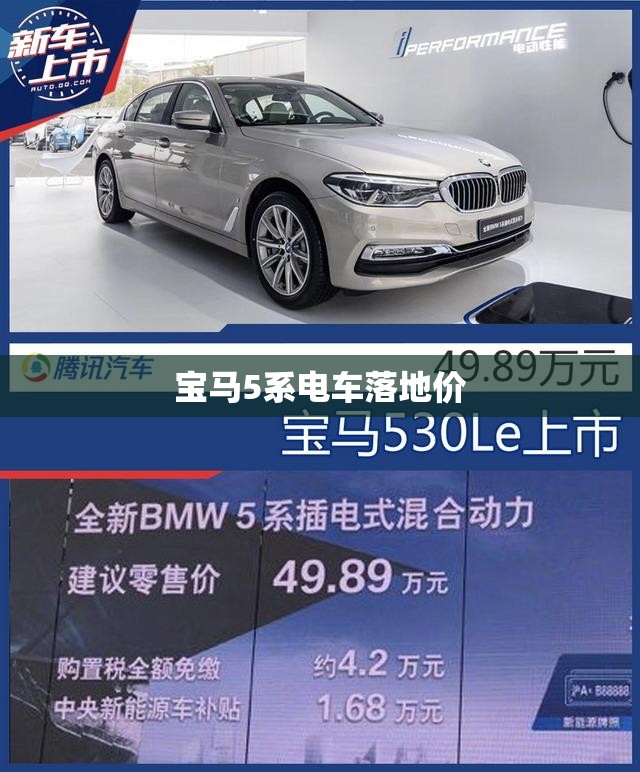 【宝马5系电车落地价,宝马5系电车落地价大概多少】