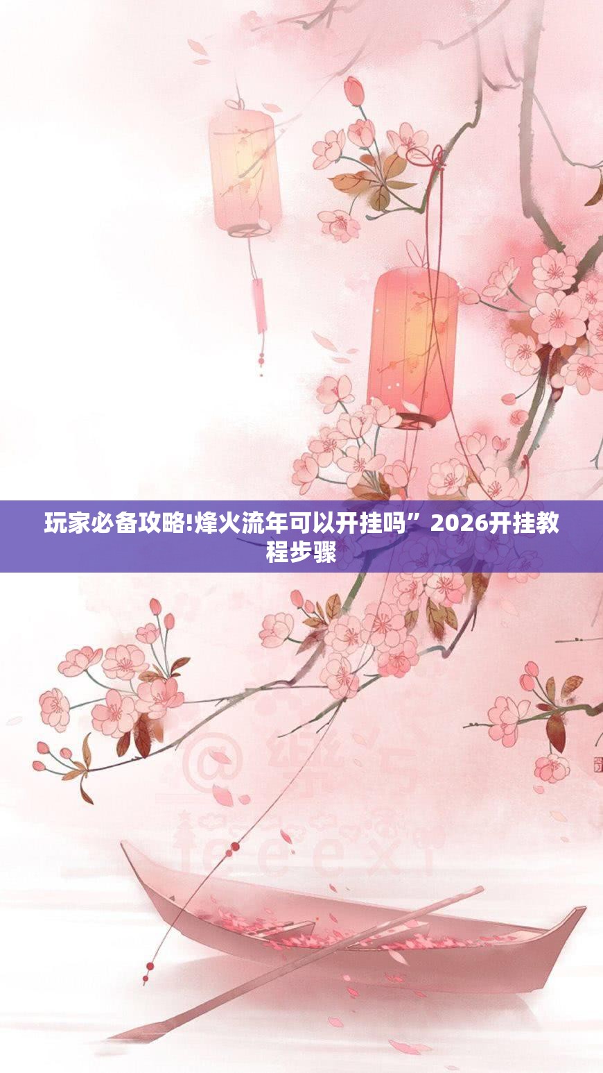 玩家必备攻略!烽火流年可以开挂吗”2026开挂教程步骤