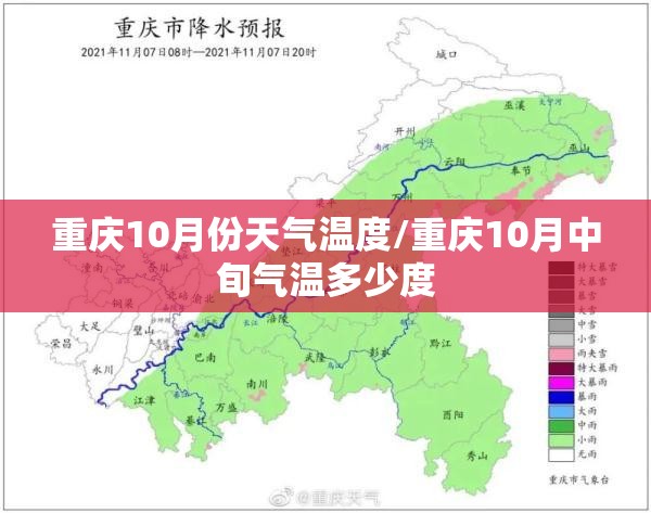 重庆10月份天气温度/重庆10月中旬气温多少度