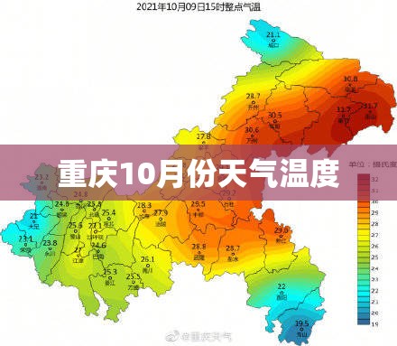 重庆10月份天气温度/重庆10月中旬气温多少度