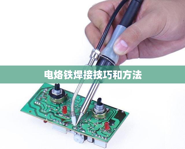 【电烙铁焊接技巧和方法/电烙铁焊接技巧视频教程】