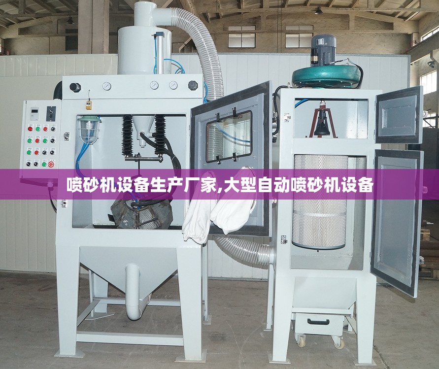 喷砂机设备生产厂家,大型自动喷砂机设备