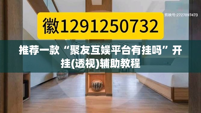 推荐一款“聚友互娱平台有挂吗	”开挂(透视)辅助教程