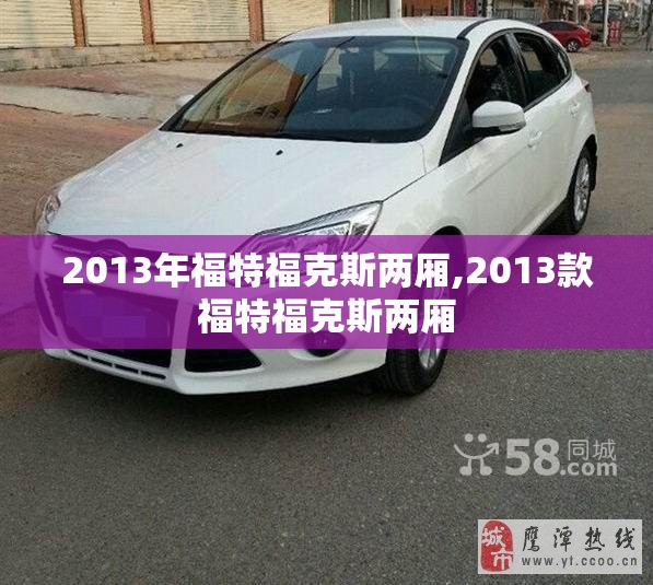 2013年福特福克斯两厢,2013款福特福克斯两厢