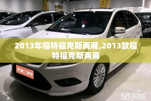 2013年福特福克斯两厢,2013款福特福克斯两厢