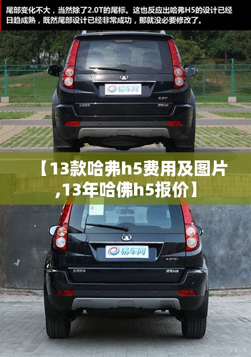 【13款哈弗h5费用及图片,13年哈佛h5报价】 【13款哈弗h5费用及图片,13年哈佛h5报价】