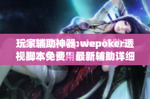 科普一下大懒人娱乐斗十四辅助器”最新辅助详细教程