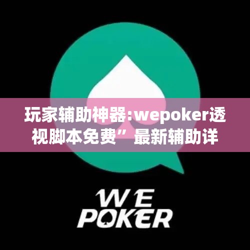 玩家辅助神器:wepoker透视脚本免费	”最新辅助详细教程