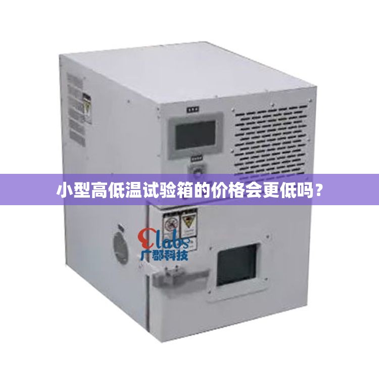 小型高低温试验箱的价格会更低吗？