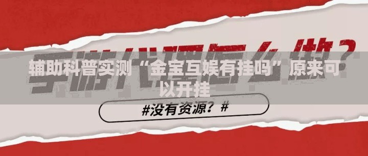 辅助科普实测“金宝互娱有挂吗”原来可以开挂