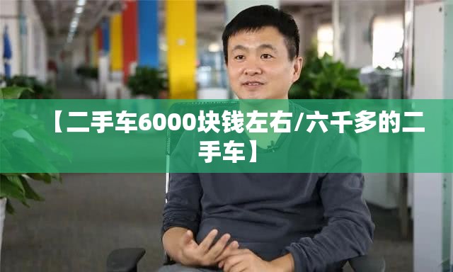 【二手车6000块钱左右/六千多的二手车】