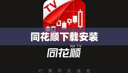 同花顺下载安装（同花顺下载安装安卓版l）