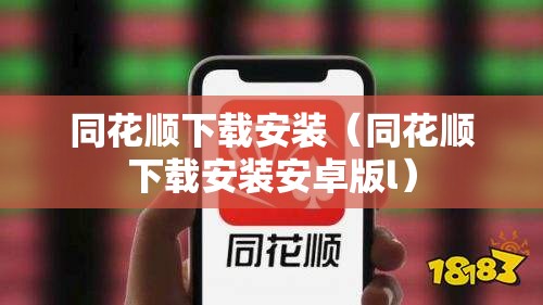 同花顺下载安装（同花顺下载安装安卓版l）