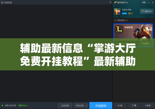 辅助最新信息“掌游大厅免费开挂教程	”最新辅助详细教程
