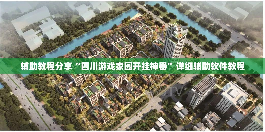 辅助教程分享“四川游戏家园开挂神器”详细辅助软件教程
